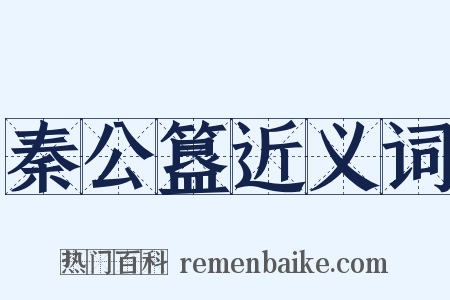 秦公簋近义词是什么意思的图片